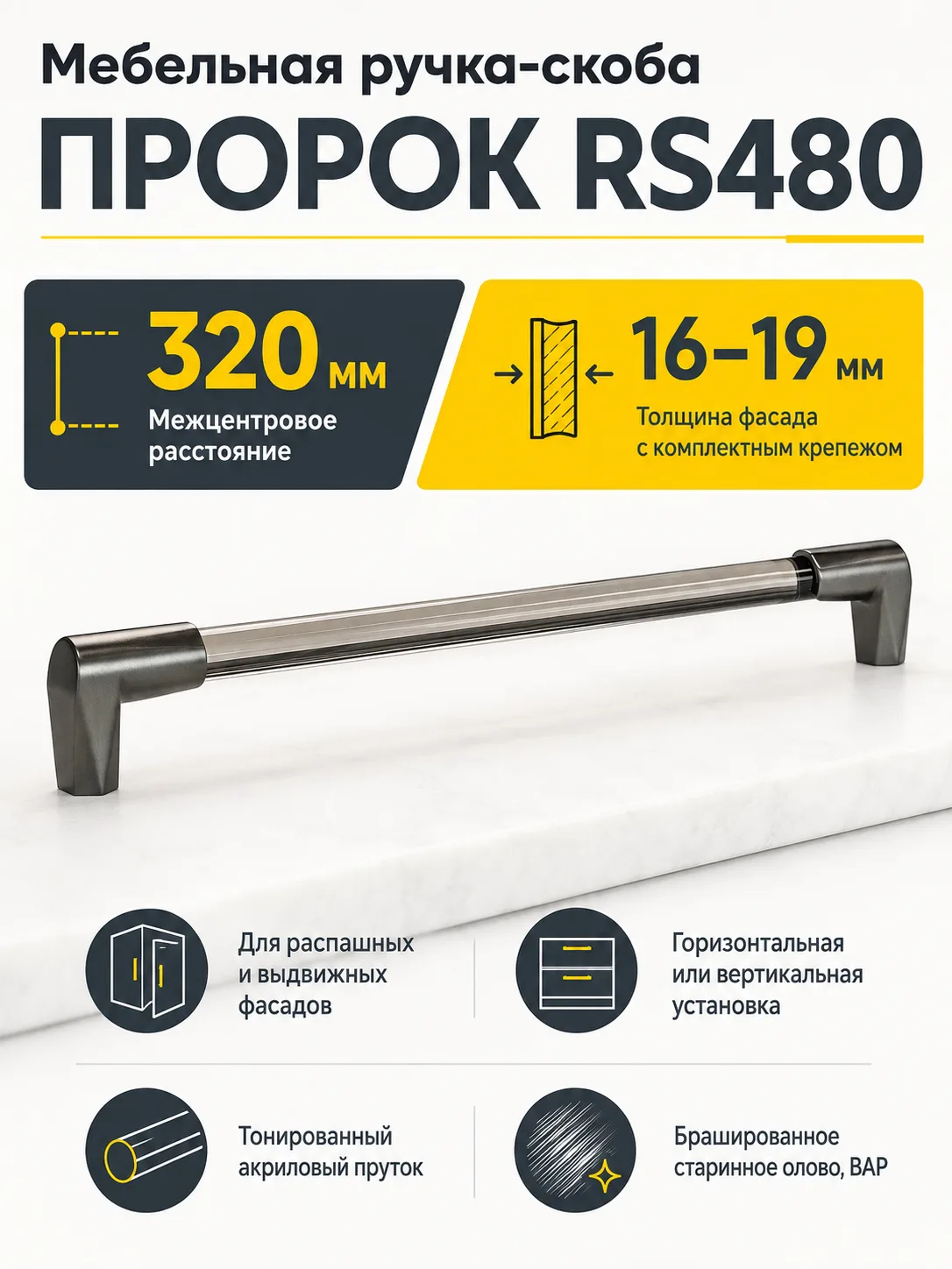 Мебельная ручка ПРОРОК RS480BAP/TCL.5/320