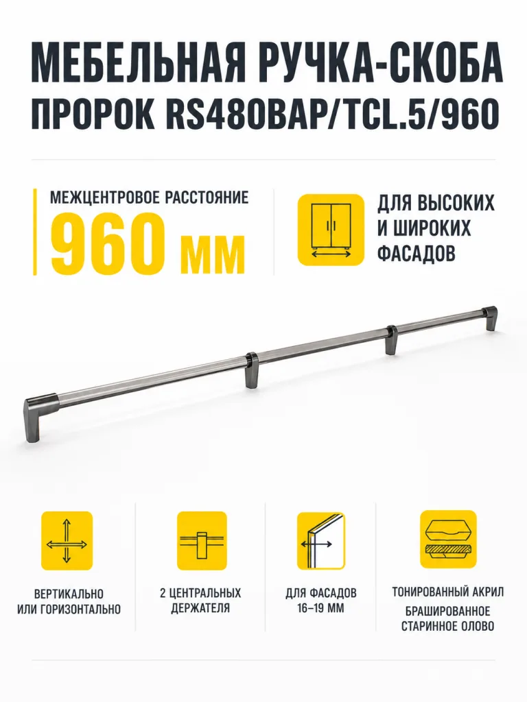 Мебельная ручка ПРОРОК RS480BAP/TCL.5/960