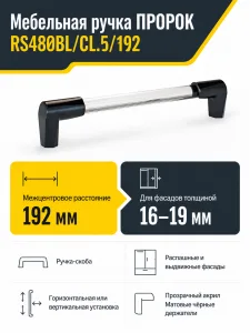 Мебельная ручка ПРОРОК RS480BL/CL.5/192