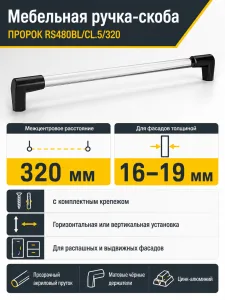 Мебельная ручка ПРОРОК RS480BL/CL.5/320