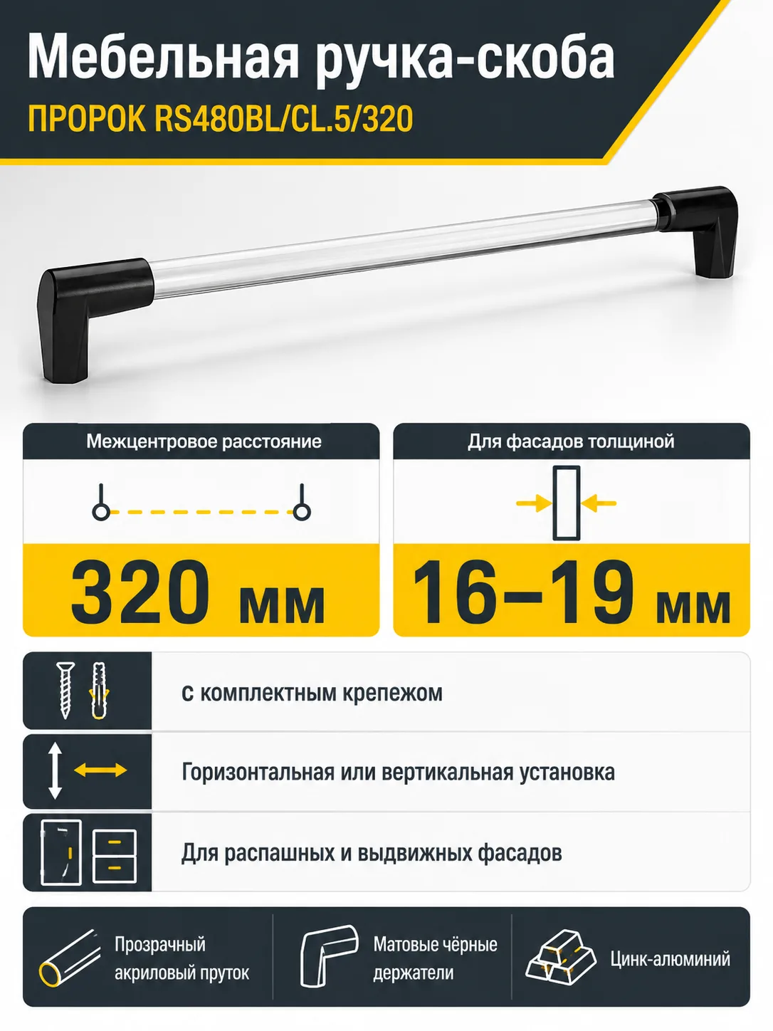 Мебельная ручка ПРОРОК RS480BL/CL.5/320