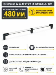 Мебельная ручка ПРОРОК RS480BL/CL.5/480