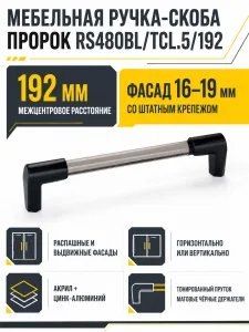 Мебельная ручка ПРОРОК RS480BL/TCL.5/192
