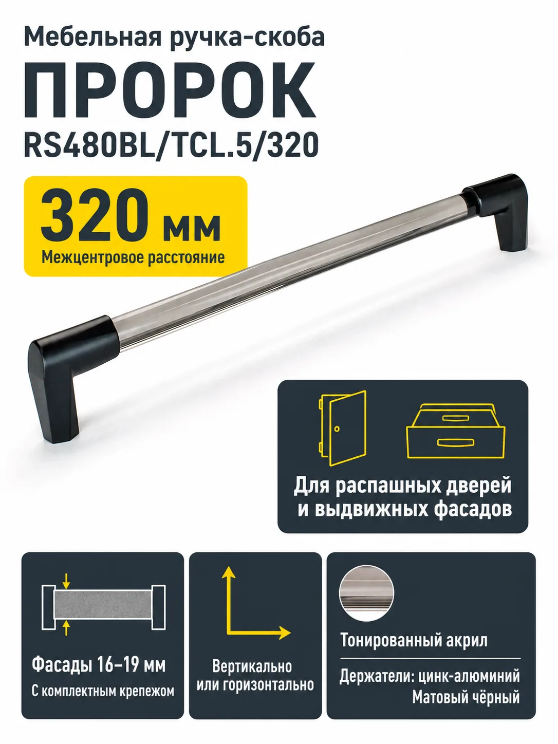 Мебельная ручка ПРОРОК RS480BL/TCL.5/320
