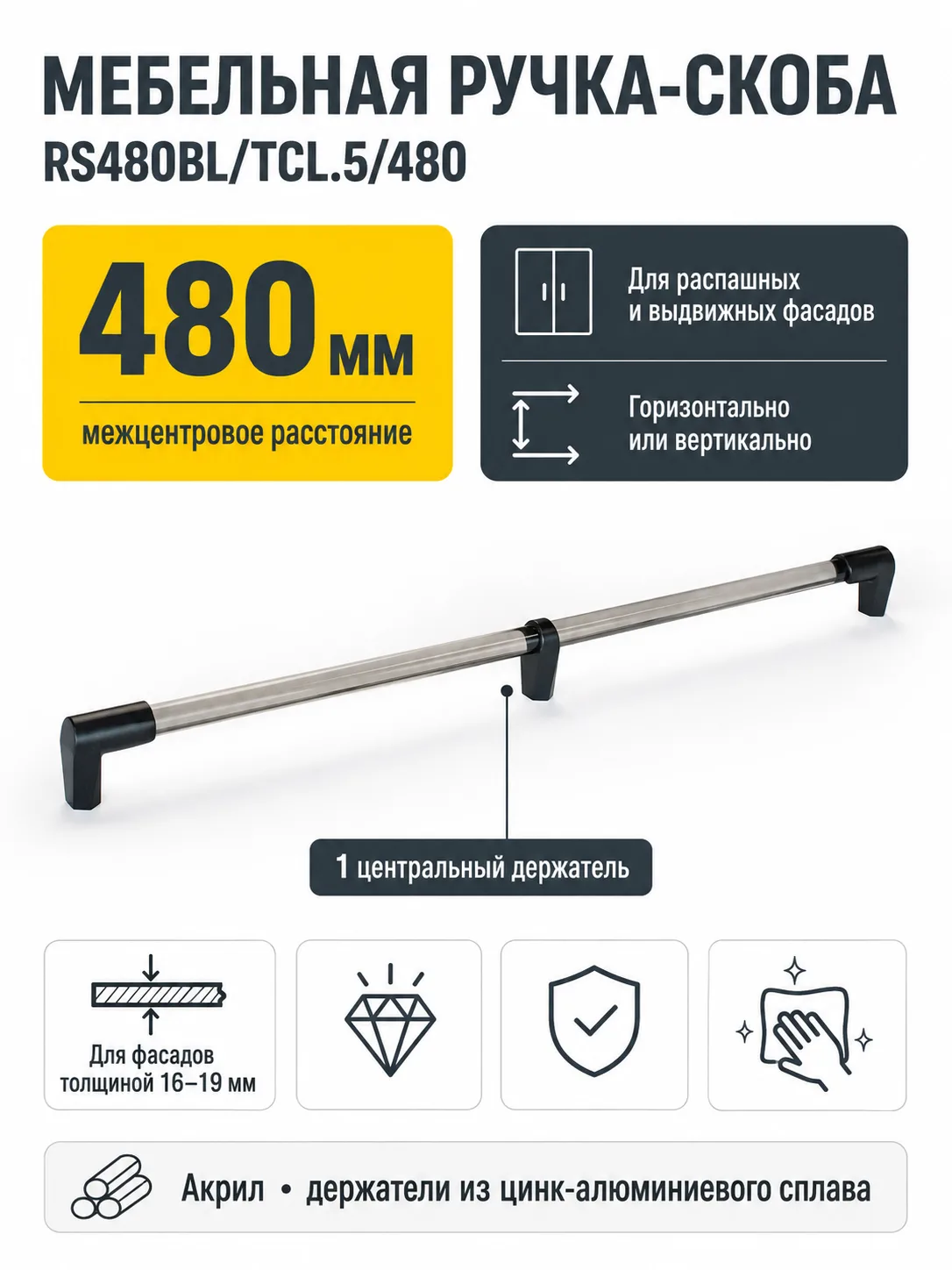 Мебельная ручка ПРОРОК RS480BL/TCL.5/480