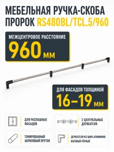 Мебельная ручка ПРОРОК RS480BL/TCL.5/960