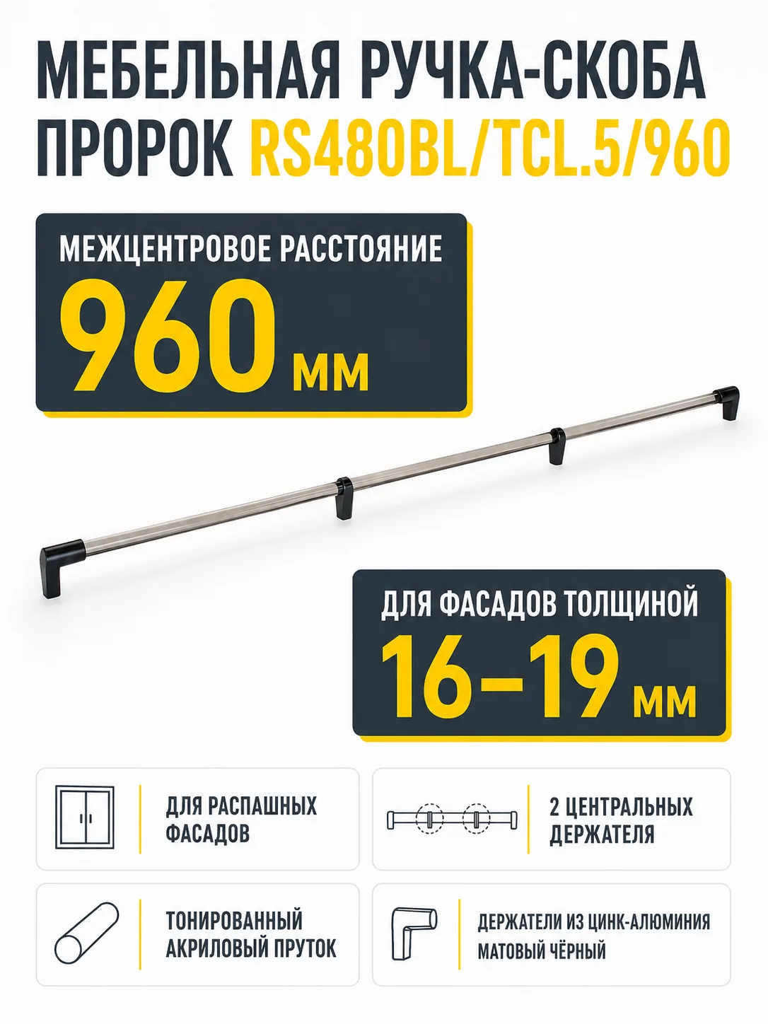 Мебельная ручка ПРОРОК RS480BL/TCL.5/960