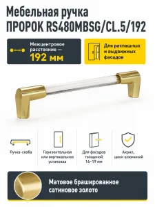 Мебельная ручка ПРОРОК RS480MBSG/CL.5/192