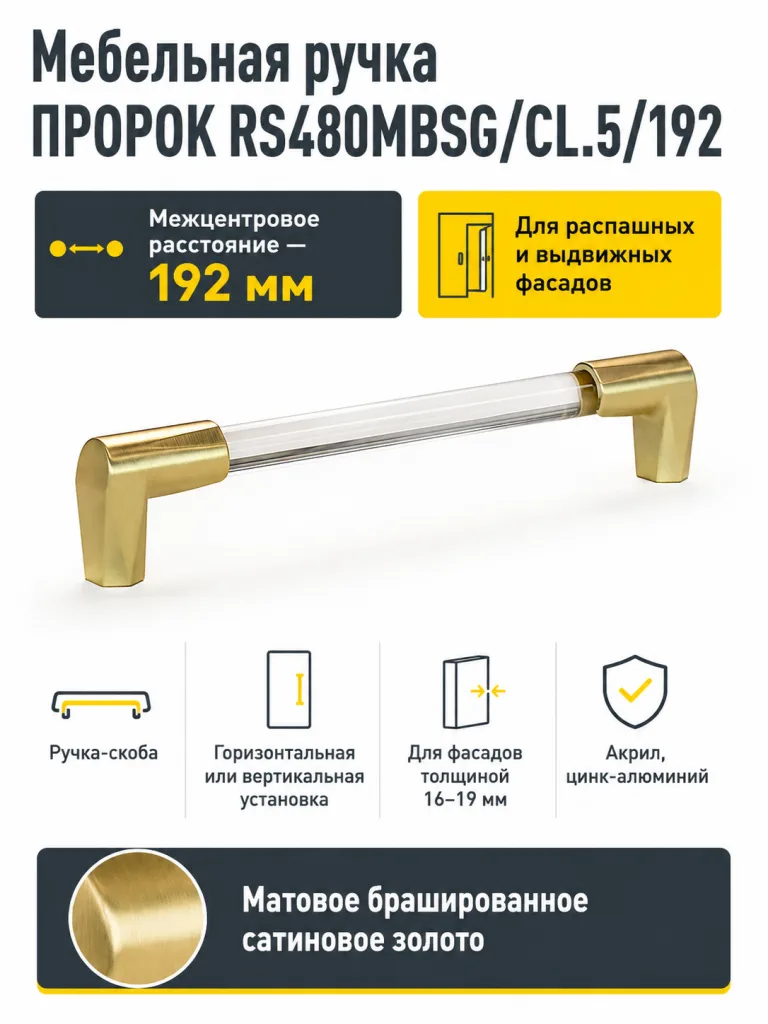 Мебельная ручка ПРОРОК RS480MBSG/CL.5/192