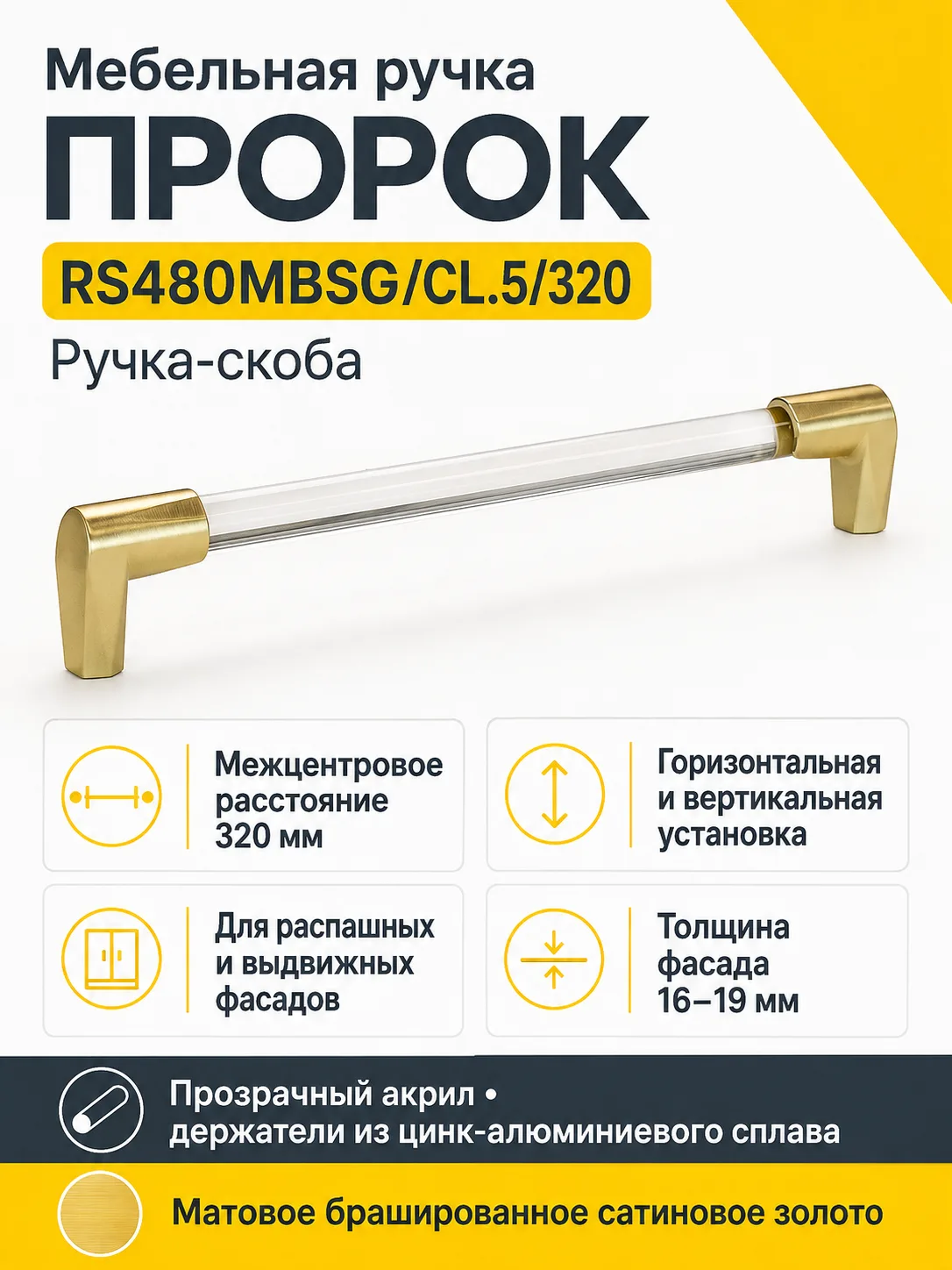 Мебельная ручка ПРОРОК RS480MBSG/CL.5/320