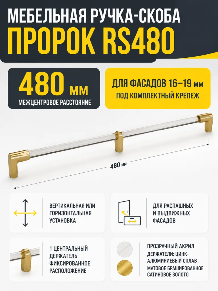Мебельная ручка ПРОРОК RS480MBSG/CL.5/480