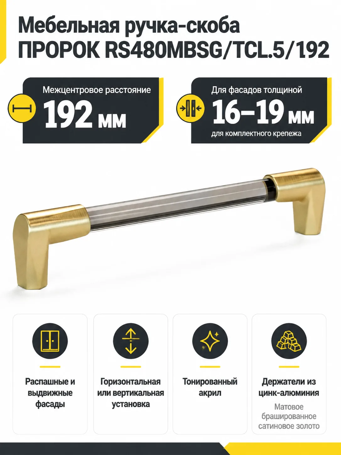 Мебельная ручка ПРОРОК RS480MBSG/TCL.5/192