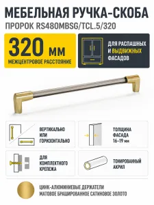 Мебельная ручка ПРОРОК RS480MBSG/TCL.5/320