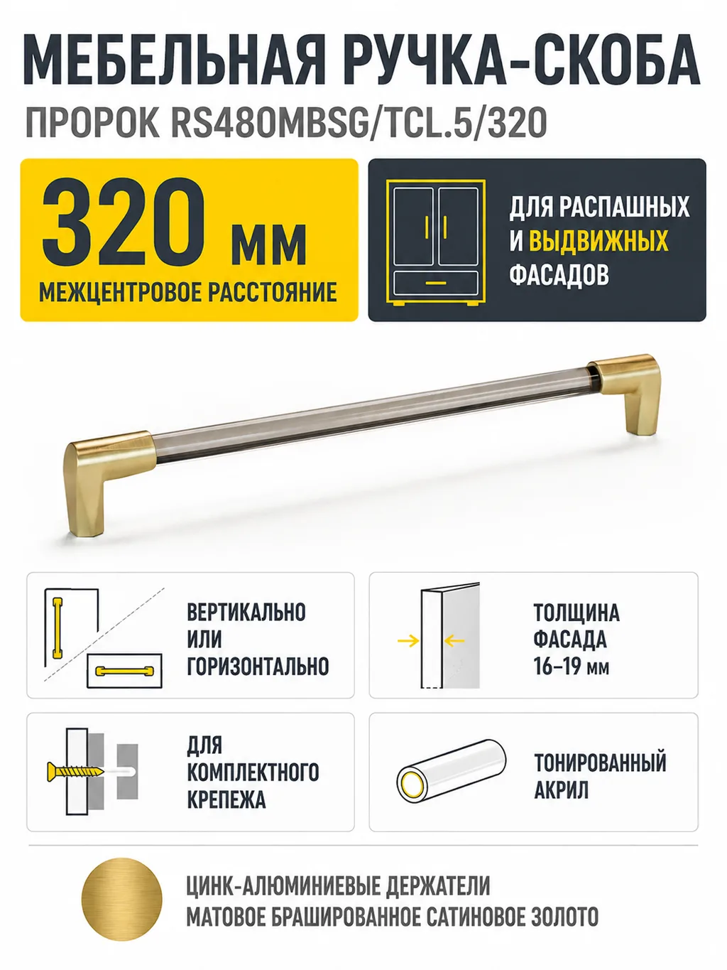 Мебельная ручка ПРОРОК RS480MBSG/TCL.5/320