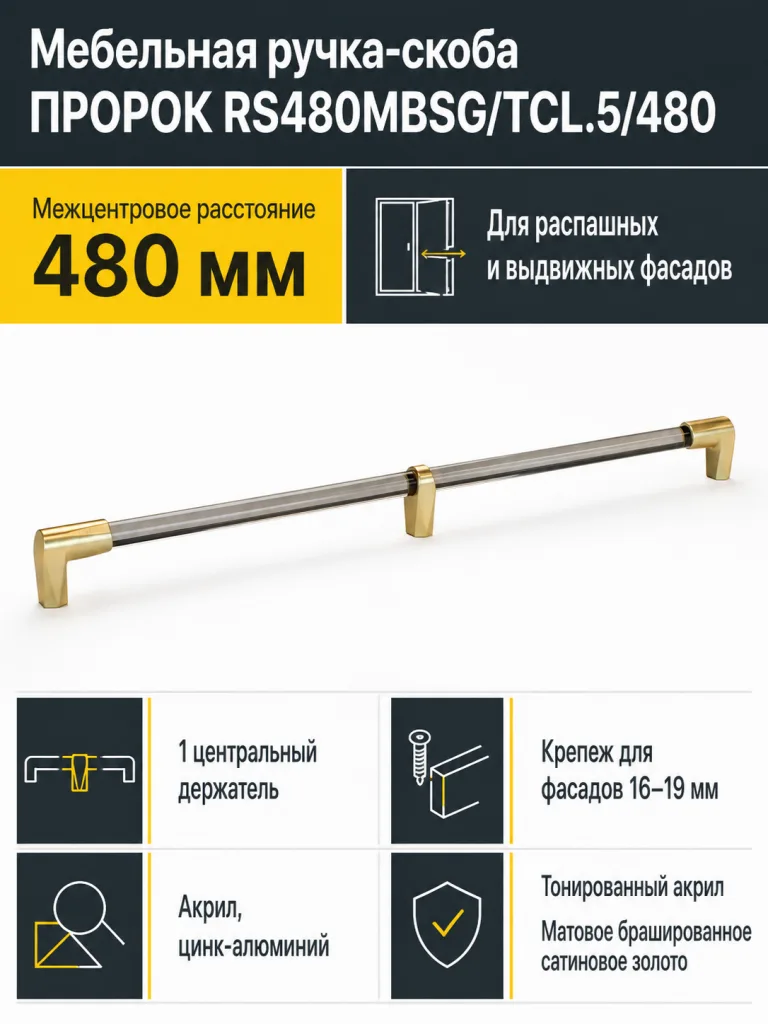 Мебельная ручка ПРОРОК RS480MBSG/TCL.5/480