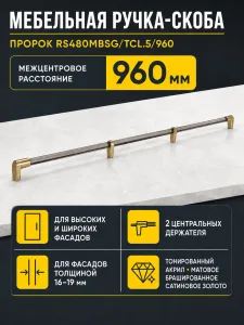 Мебельная ручка ПРОРОК RS480MBSG/TCL.5/960