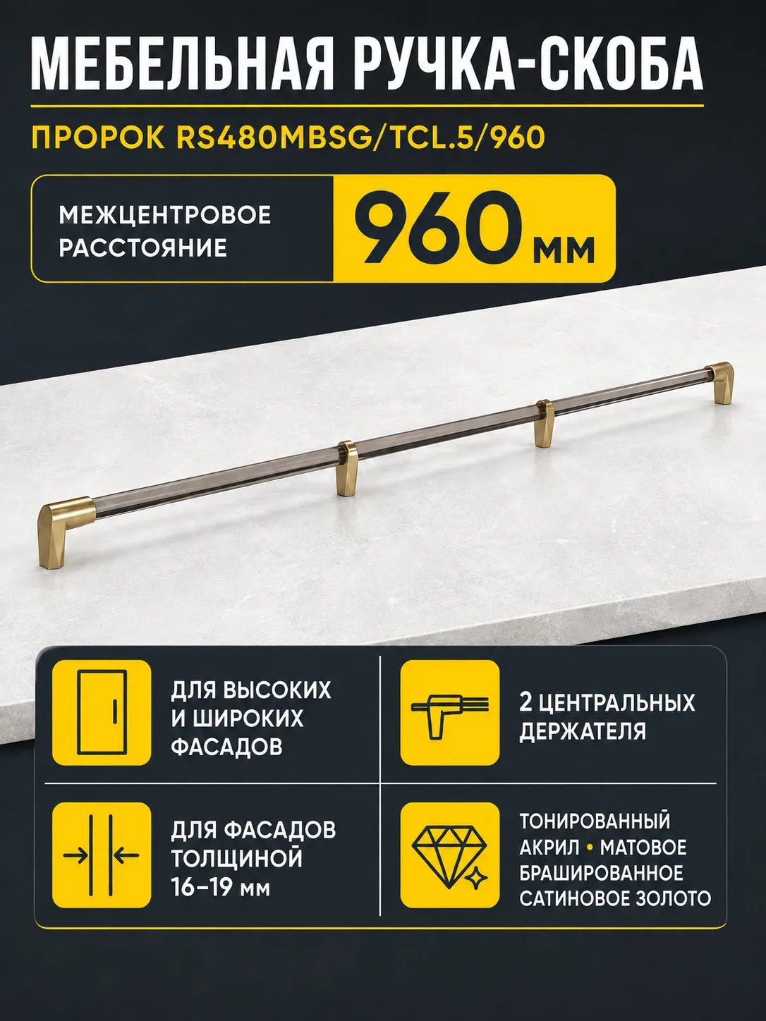 Мебельная ручка ПРОРОК RS480MBSG/TCL.5/960