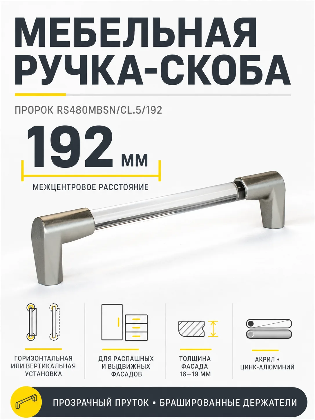 Мебельная ручка ПРОРОК RS480MBSN/CL.5/192