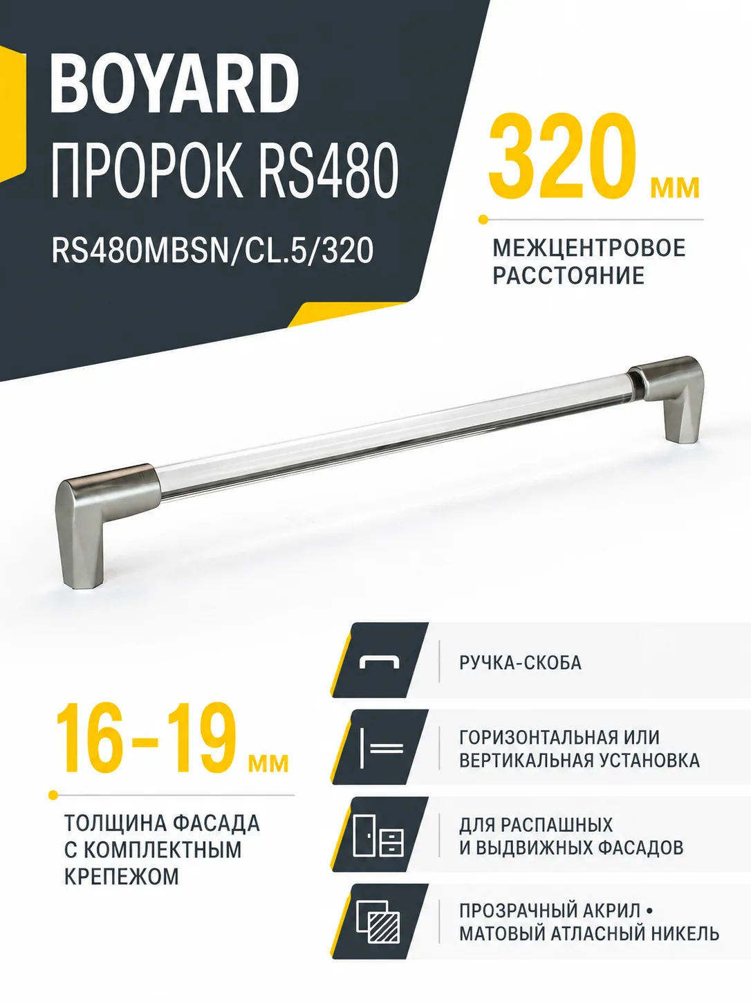 Мебельная ручка ПРОРОК RS480MBSN/CL.5/320