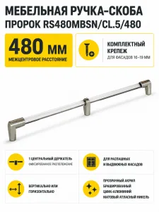Мебельная ручка ПРОРОК RS480MBSN/CL.5/480