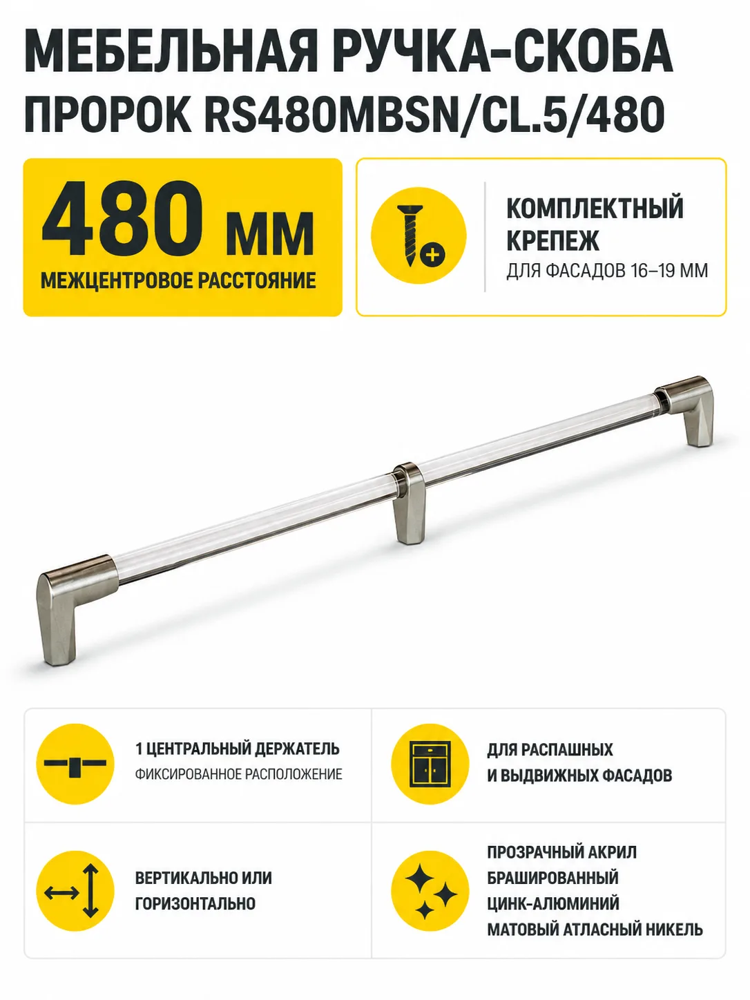 Мебельная ручка ПРОРОК RS480MBSN/CL.5/480