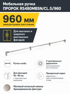 Мебельная ручка ПРОРОК RS480MBSN/CL.5/960