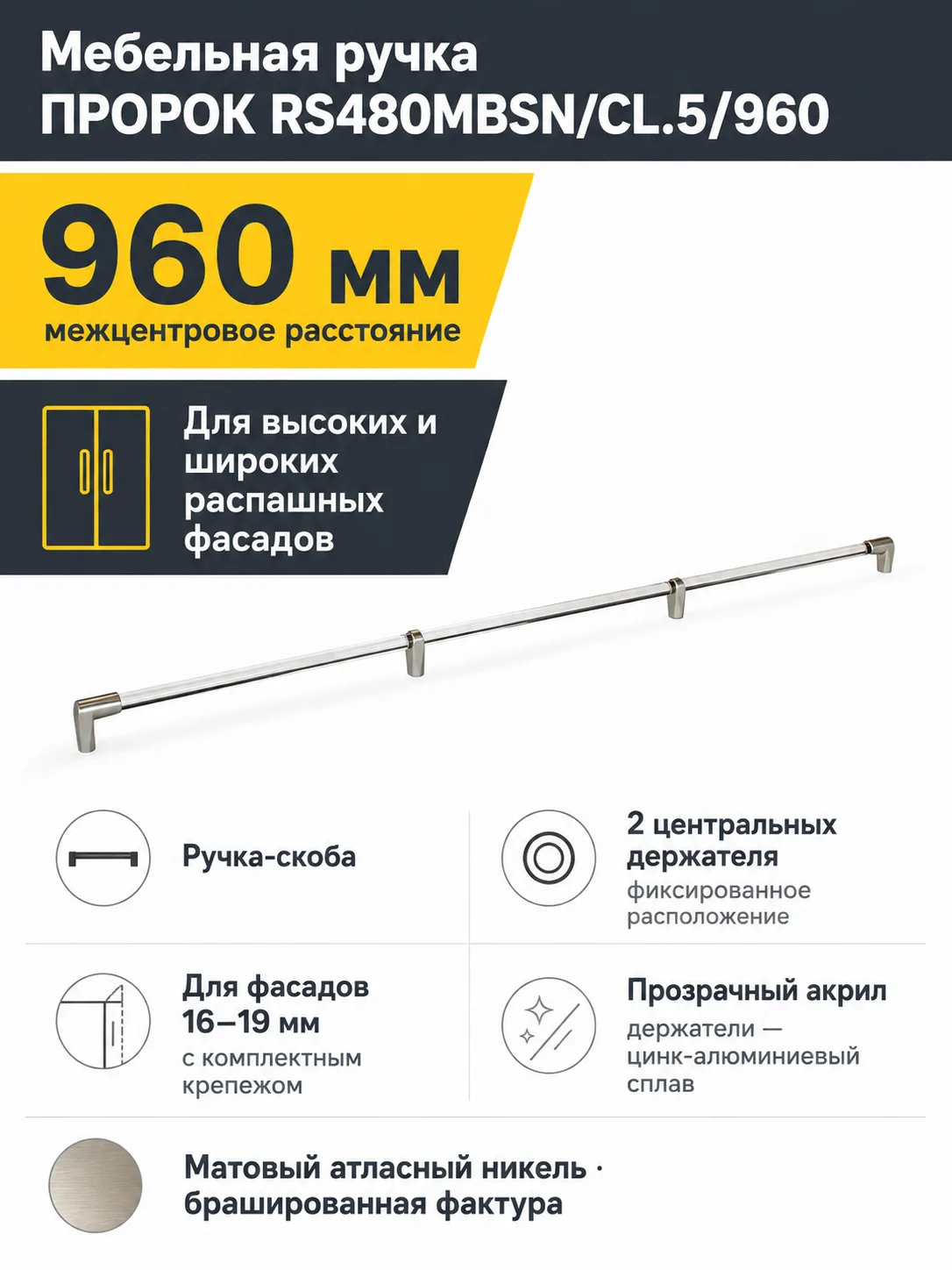 Мебельная ручка ПРОРОК RS480MBSN/CL.5/960