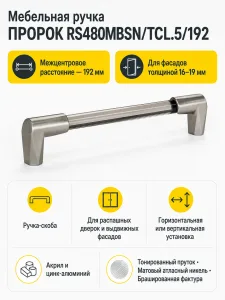 Мебельная ручка ПРОРОК RS480MBSN/TCL.5/192