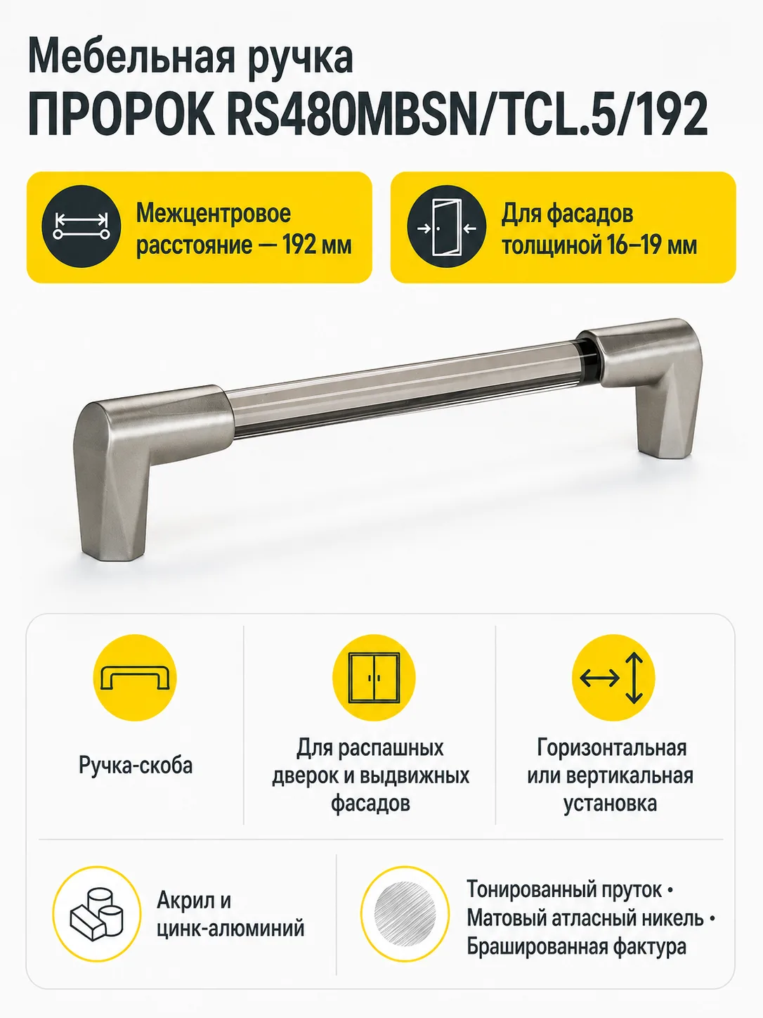 Мебельная ручка ПРОРОК RS480MBSN/TCL.5/192