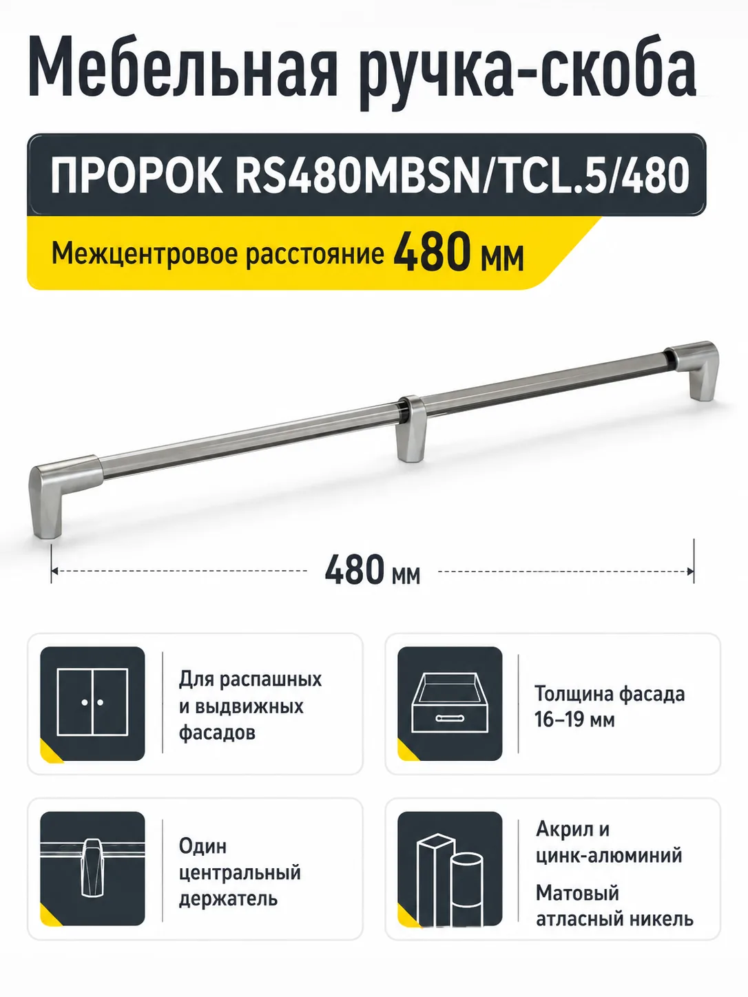 Мебельная ручка ПРОРОК RS480MBSN/TCL.5/480