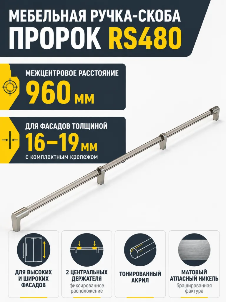 Мебельная ручка ПРОРОК RS480MBSN/TCL.5/960
