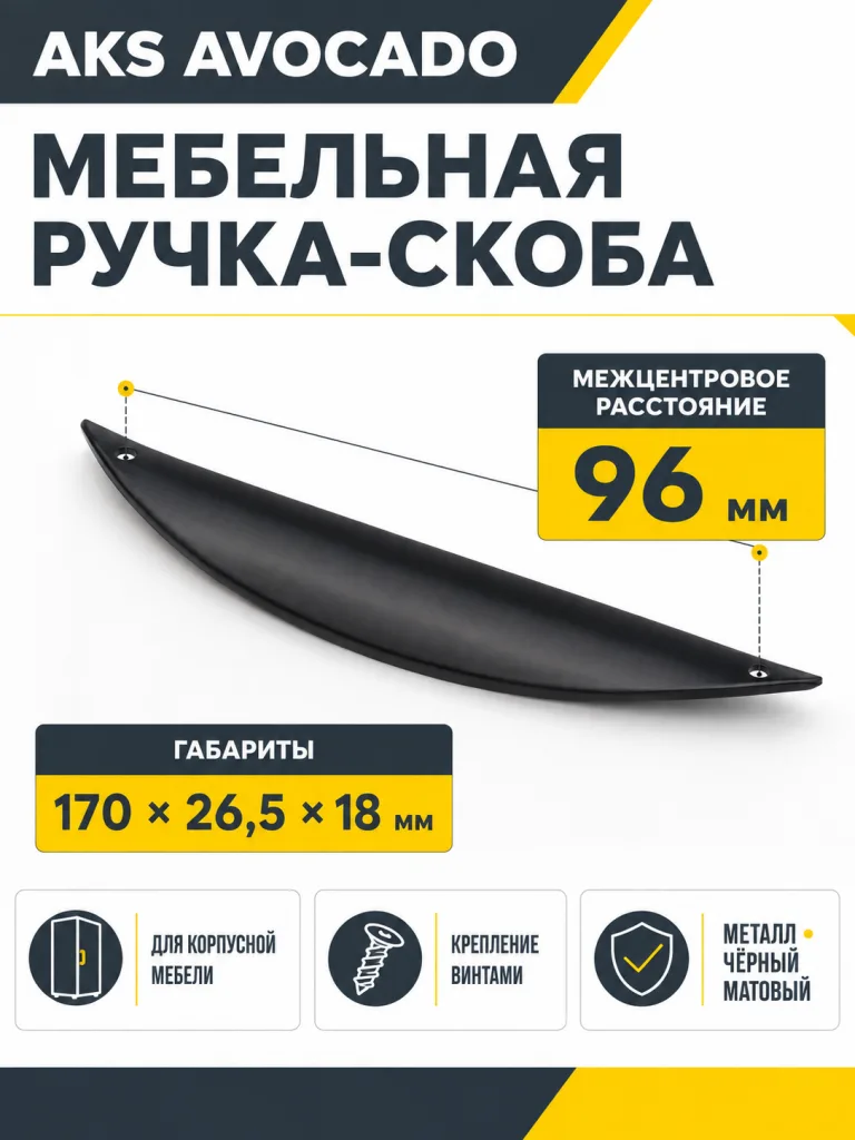 Ручка меб. скоба мет. AVOCADO 96 черный матовый AKS