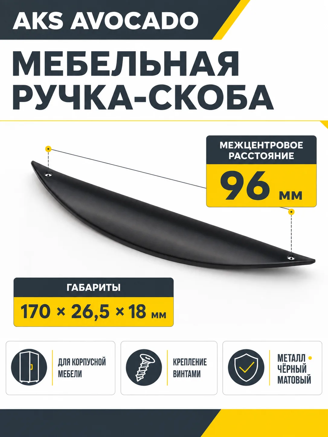 Ручка меб. скоба мет. AVOCADO 96 черный матовый AKS