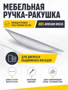 Ручка меб. скоба мет. AVOCADO 96 матовый хром AKS