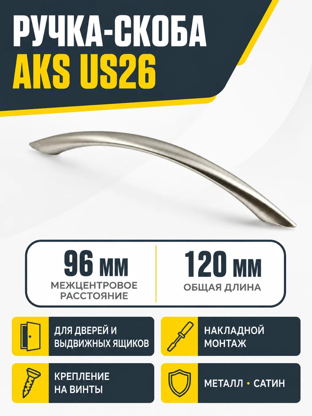 Ручка меб. скоба мет. US26 96 cатин AKS