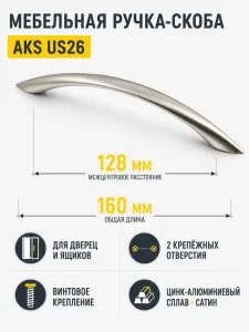 Ручка меб. скоба мет. US26 128 сатин AKS