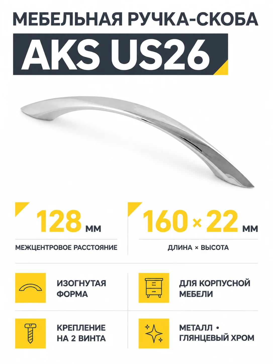 Ручка меб. скоба мет. US26 128 хром AKS