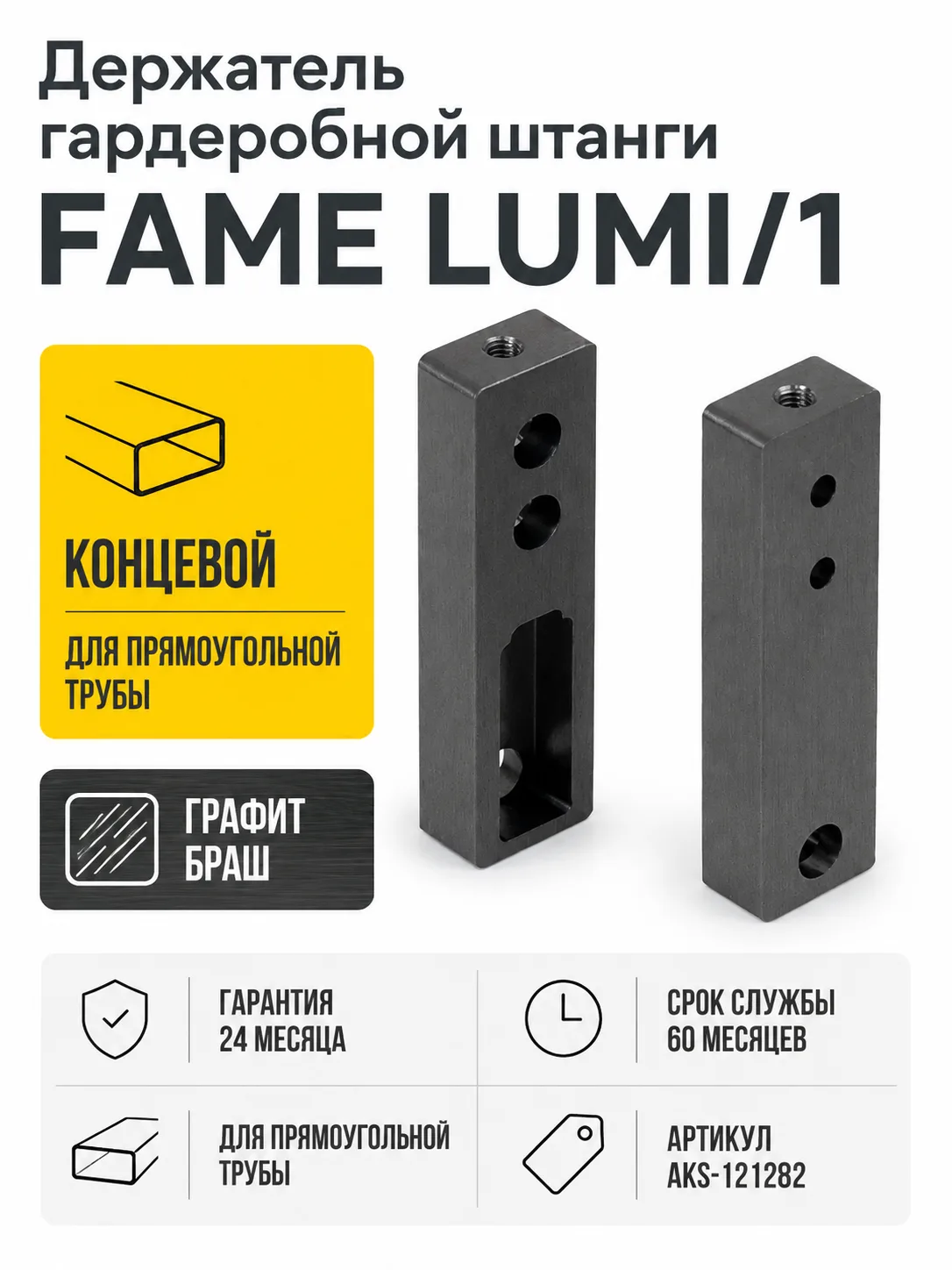 Держатель штанги гардеробной прямоуг. FAME LUMI/1 концевой, графит браш AKS