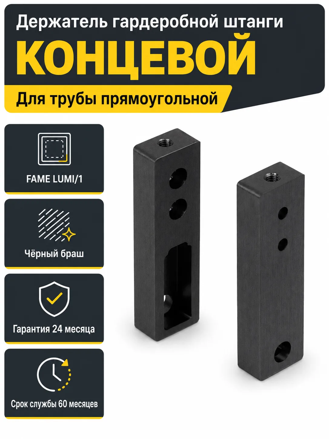 Держатель штанги гардеробной прямоуг. FAME LUMI/1 концевой, черный браш AKS