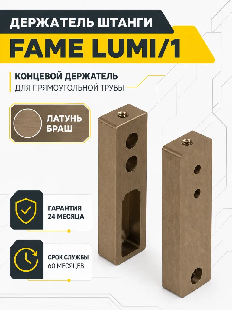Держатель штанги гардеробной прямоуг. FAME LUMI/1 концевой, латунь браш AKS