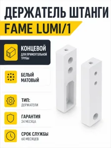 Держатель штанги гардеробной прямоуг. FAME LUMI/1 концевой, белый матовый AKS