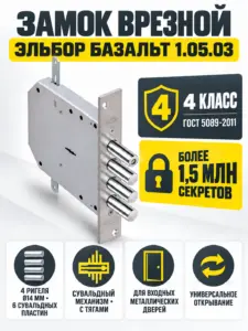 1.05.03 Замок врезной Базальт никель сувальдный ст 4шт ф 14мм тяги РФ
