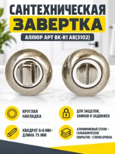 Сантехническая завертка к ручкам АЛЛЮР АРТ BK-R1 AB(3102)ст.бронза (100 10)