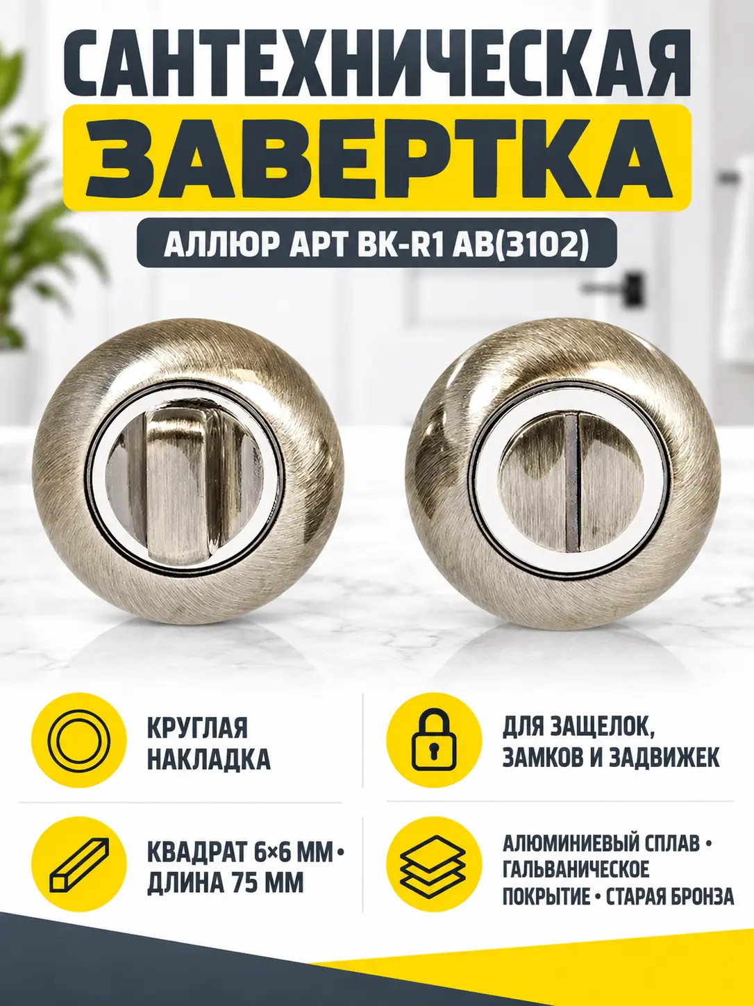 Сантехническая завертка к ручкам АЛЛЮР АРТ BK-R1 AB(3102)ст.бронза (100 10)