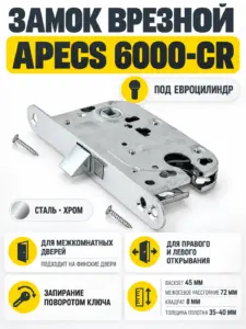 Замок врезной Аpecs 6000-CR