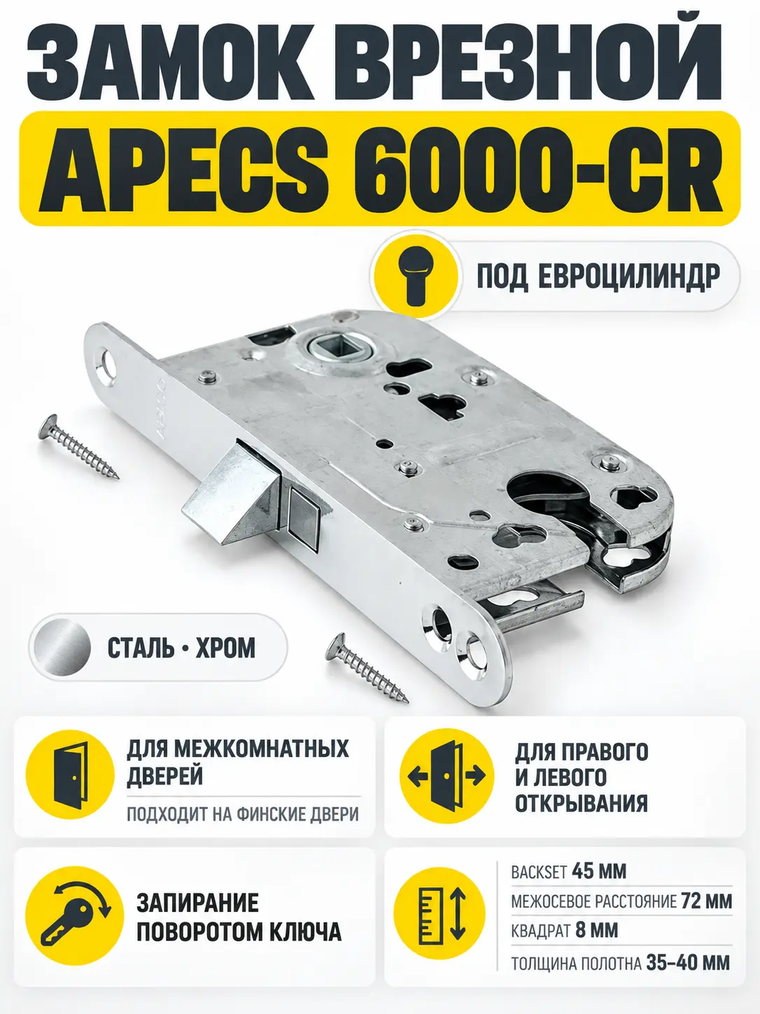 Замок врезной Аpecs 6000-CR