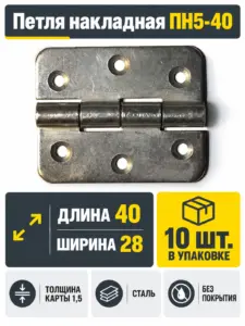 Петля накладная ПН5-40 б п (компл. 10шт) РФ
