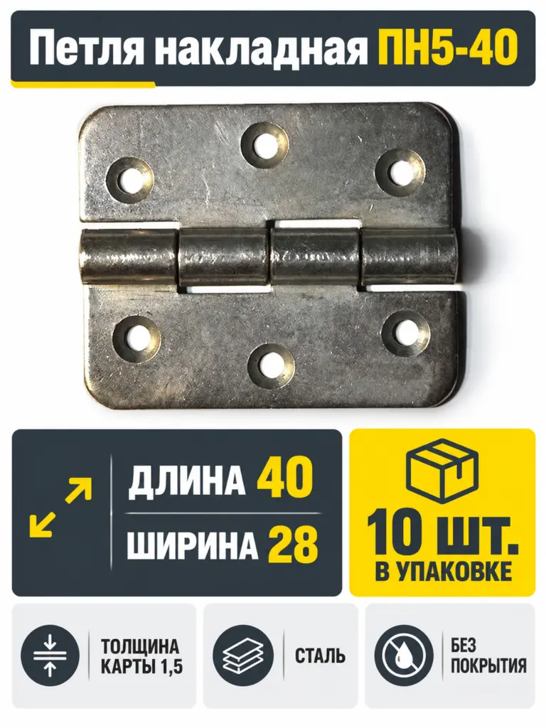 Петля накладная ПН5-40 б п (компл. 10шт) РФ