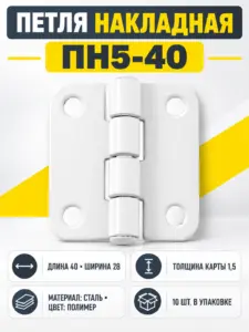 Петля накладная ПН5-40 пол (компл. 10шт) РФ