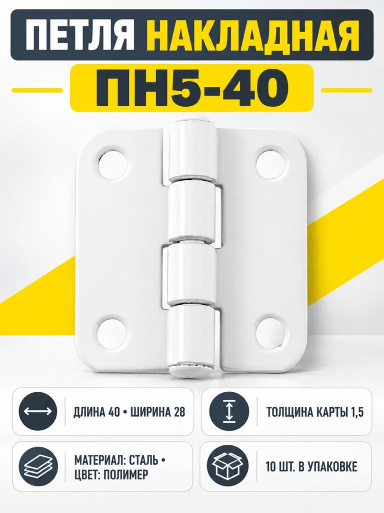 Петля накладная ПН5-40 пол (компл. 10шт) РФ